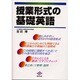 授業形式の基礎英語 [単行本]