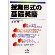 授業形式の基礎英語 [単行本]