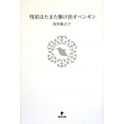 詩集 彗星はたまた駆け出すペンギン [単行本]