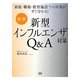 図解 新型インフルエンザ対策Q&A―家庭・職場・教育施設での対策がすぐ分かる! [単行本]