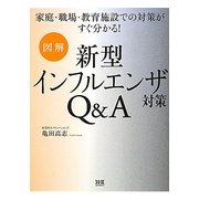 図解 新型インフルエンザ対策Q&A―家庭・職場・教育施設での対策がすぐ分かる! [単行本]