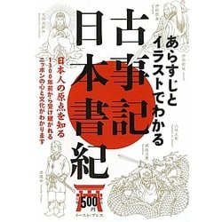 あらすじとイラストでわかる古事記・日本書紀―日本人の原点を知る [単行本]