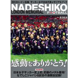 NADESHIKO FOOTBALL―LONDON MEMORIAL [単行本]