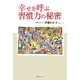幸せを呼ぶ習慣力の秘密 [単行本]