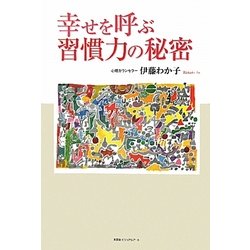 幸せを呼ぶ習慣力の秘密 [単行本]