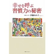 幸せを呼ぶ習慣力の秘密 [単行本]