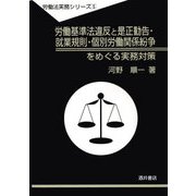 労働基準法違反と是正勧告・就業規則・個別労働関係紛争をめぐる実務対策(労働法実務シリーズ〈5〉) [全集叢書]