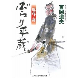 ぶらり平蔵―風花ノ剣(コスミック・時代文庫) [文庫]