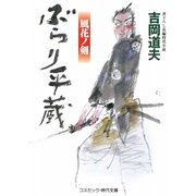 ぶらり平蔵―風花ノ剣(コスミック・時代文庫) [文庫]