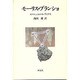 モーリス・ブランショ [単行本]