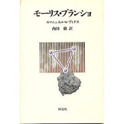 モーリス・ブランショ [単行本]