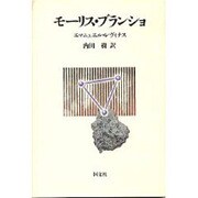 モーリス・ブランショ [単行本]