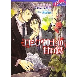 ロシア紳士の甘い罠(セシル文庫) [文庫]
