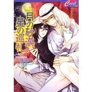 月の砂漠、星の巡礼(セシル文庫) [文庫]