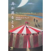 月が昇るとき(晶文社ミステリ) [全集叢書]