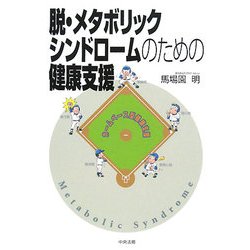 脱・メタボリックシンドロームのための健康支援 [単行本]