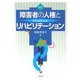 障害者の人権とリハビリテーション 改訂版 [単行本]