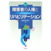 障害者の人権とリハビリテーション 改訂版 [単行本]