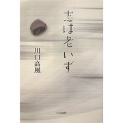志は老いず [単行本]