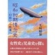 昭和初期情念史―幻影から散華へ [文庫]