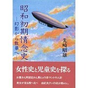 昭和初期情念史―幻影から散華へ [文庫]