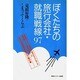 ぼくたちの旅行会社・就職戦線〈97〉 [単行本]