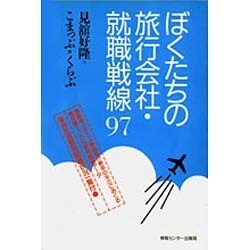 ぼくたちの旅行会社・就職戦線〈97〉 [単行本]