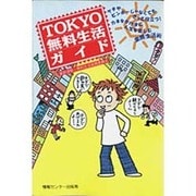 TOKYO無料生活ガイド－ケチやビンボーじゃなくてもきっと役立つ カネをかけずに人生を楽しむ楽勝生活術 [単行本]