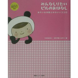 みんなしりたいピルのおはなし―きれいなお肌とかわいいココロ [単行本]