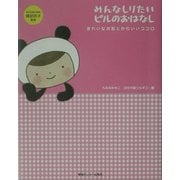 みんなしりたいピルのおはなし―きれいなお肌とかわいいココロ [単行本]