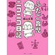 ふたご育児ニコニコ日記 [単行本]