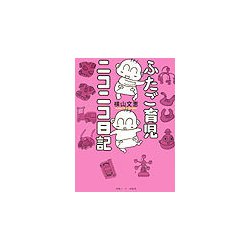 ふたご育児ニコニコ日記 [単行本]