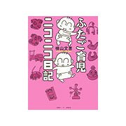 ふたご育児ニコニコ日記 [単行本]