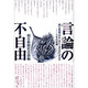 言論の不自由―朝日新聞「みる・きく・はなす」はいま 十年の記録 [単行本]