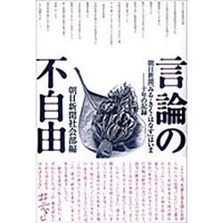 言論の不自由―朝日新聞「みる・きく・はなす」はいま 十年の記録 [単行本]