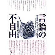 言論の不自由―朝日新聞「みる・きく・はなす」はいま 十年の記録 [単行本]