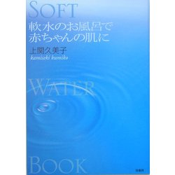 軟水のお風呂で赤ちゃんの肌に(Soft Water Book) [単行本]