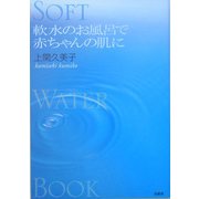 軟水のお風呂で赤ちゃんの肌に(Soft Water Book) [単行本]