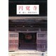 円覚寺 [全集叢書]