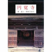 円覚寺 [全集叢書]