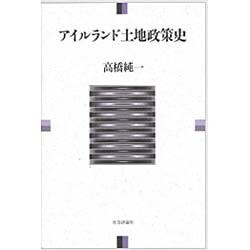 アイルランド土地政策史 [単行本]