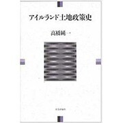 アイルランド土地政策史 [単行本]