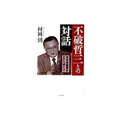 不破哲三との対話―日本共産党はどこへ行く? [単行本]