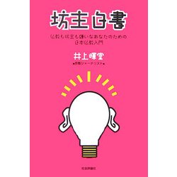 坊主白書―仏教も坊主も嫌いなあなたのための日本仏教入門 [単行本]