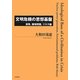 文明危機の思想基盤―原発、環境問題、リスク論 [単行本]