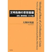 文明危機の思想基盤―原発、環境問題、リスク論 [単行本]