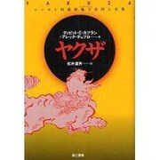 ヤクザ－ニッポン的犯罪地下帝国と右翼 [単行本]