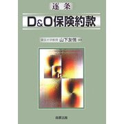 逐条 D&O保険約款 [単行本]
