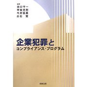 企業犯罪とコンプライアンス・プログラム [単行本]