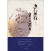 玉も鎮石－山中智恵子歌集 [単行本]